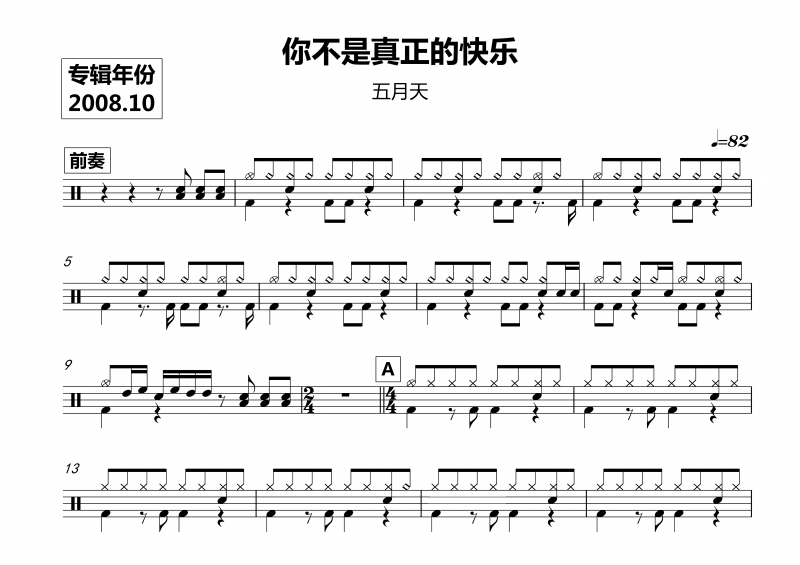  五月天-你不是真正的快乐架子鼓谱爵士鼓曲谱