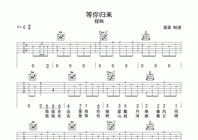 等你归来吉他谱 程响《等你归来》C调六线谱