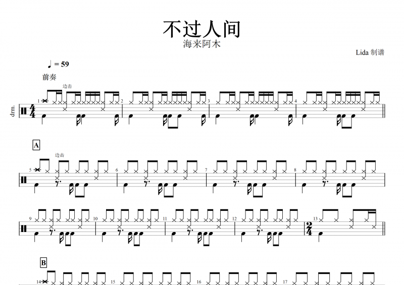 不过人间鼓谱 海来阿木《不过人间》架子鼓谱