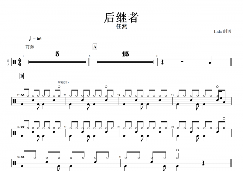 后继者鼓谱 任然《后继者》架子鼓谱