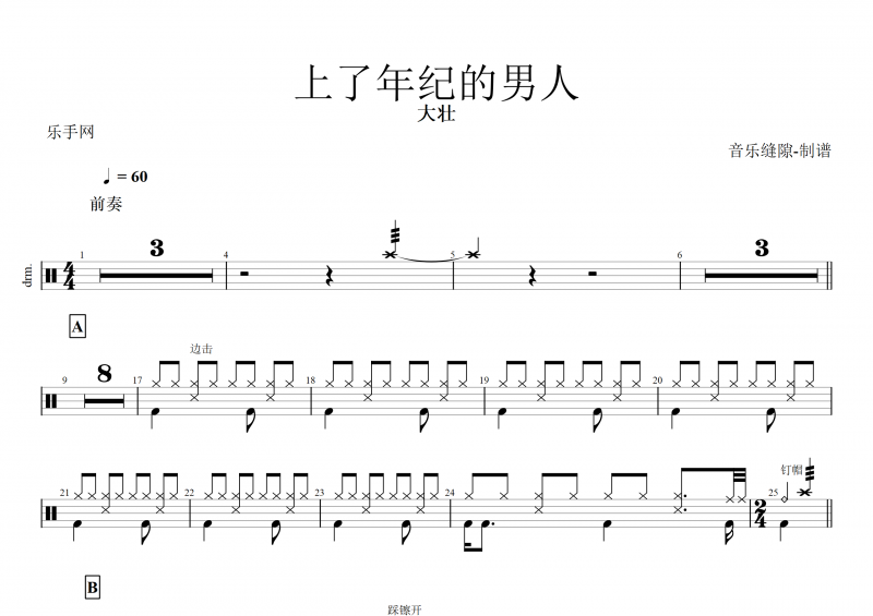 上了年纪的男人鼓谱 大壮《上了年纪的男人》架子鼓谱