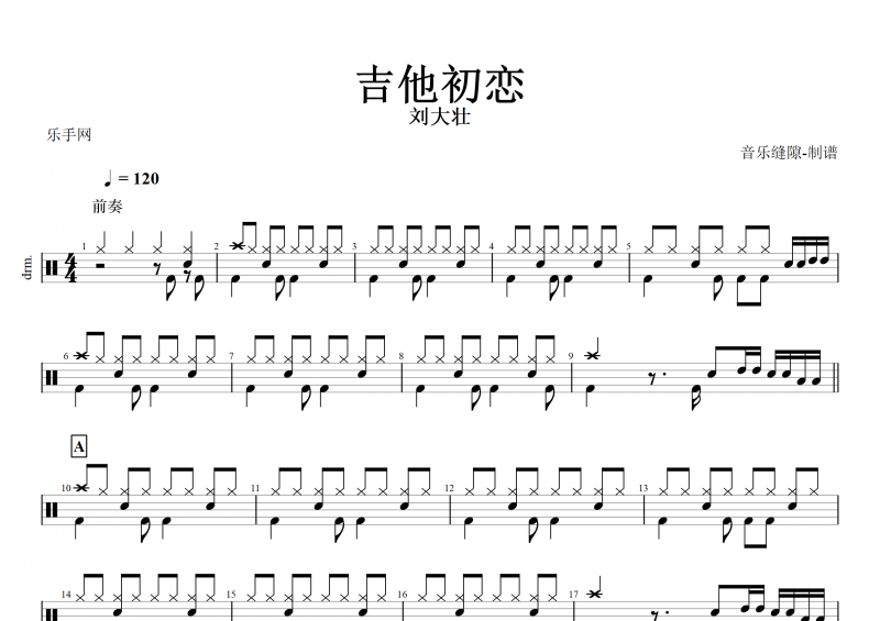 吉他初恋鼓谱 刘大壮《吉他初恋》架子鼓谱