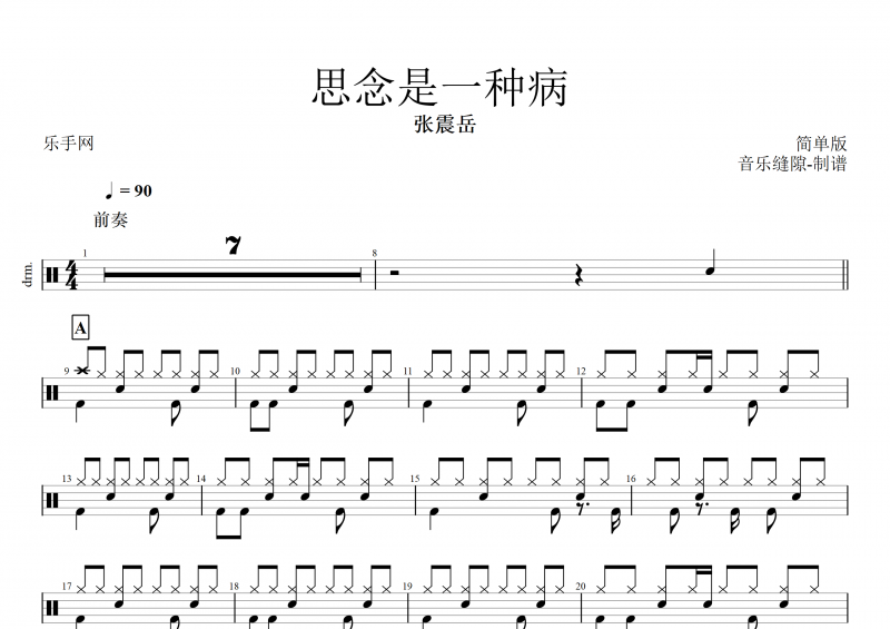 张震岳-思念是一种病(简单版)架子鼓谱+动态鼓谱