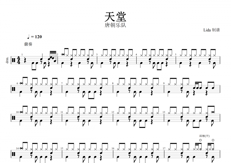 天堂鼓谱 唐朝乐队《天堂》架子鼓谱