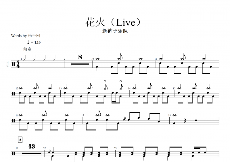 花火鼓谱 新裤子乐队-花火（Live）架子鼓谱+动态鼓谱