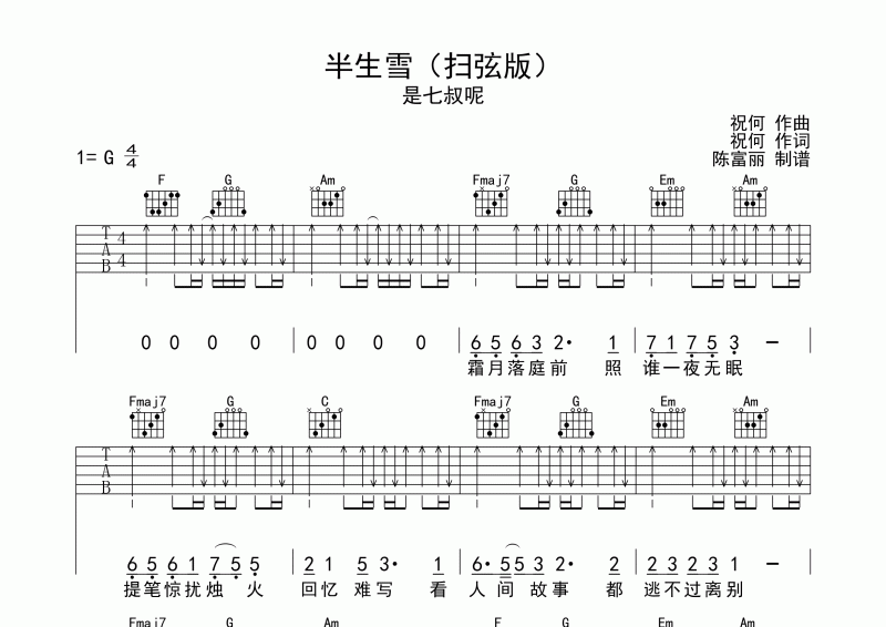 是七叔呢-半生雪吉他谱（扫弦版）