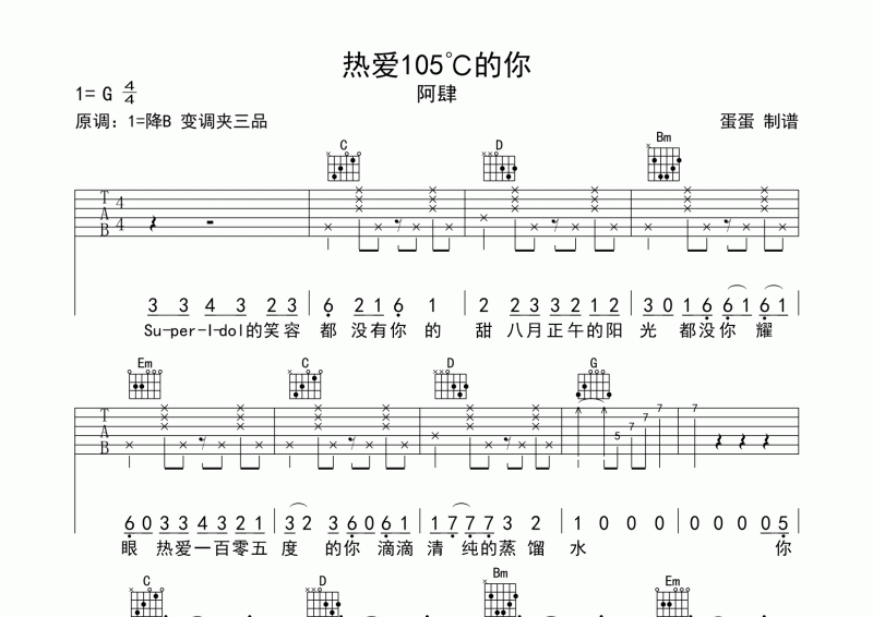 热爱105℃的你吉他谱 阿肆-热爱105℃的你G调弹唱谱