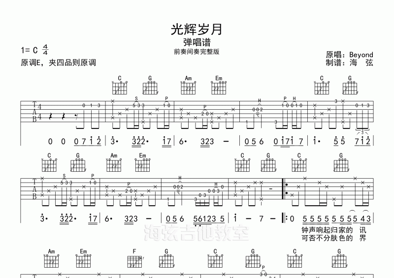 Beyond乐队-光辉岁月弹唱吉他谱C调