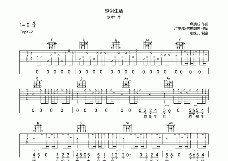感谢生活吉他谱 水木年华《感谢生活》六线谱