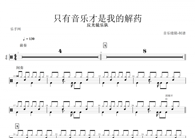 反光镜乐队-只有音乐才是我的解药架子鼓谱+动态鼓谱