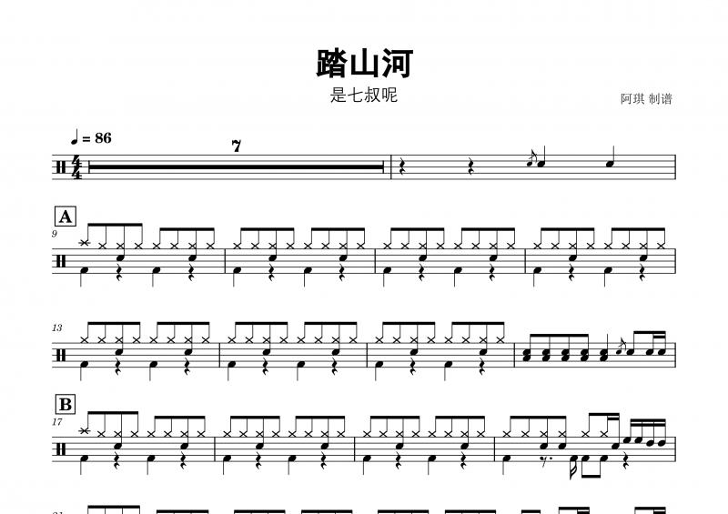 抖音热曲 是七叔呢《 踏山河》架子鼓谱爵士鼓曲谱
