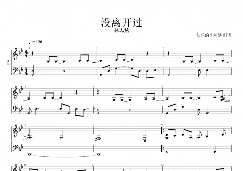 没离开过钢琴谱 林志炫《没离开过》五线谱