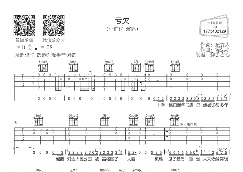 孙伯纶-亏欠吉他谱C调弹唱谱
