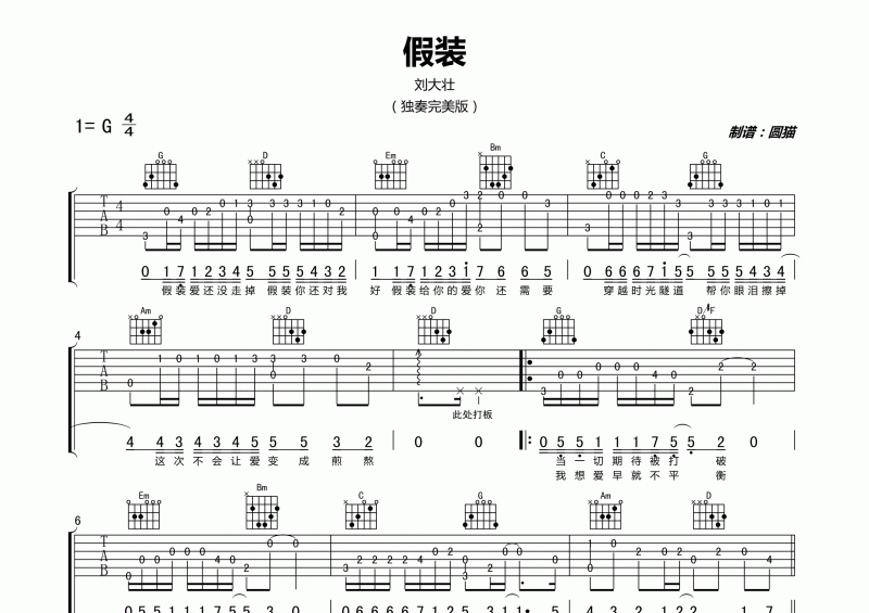 刘大壮《假装》吉他谱指弹独奏完美版