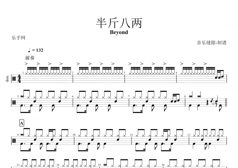 Beyond乐队 黄家驹-半斤八两架子鼓谱+动态鼓谱