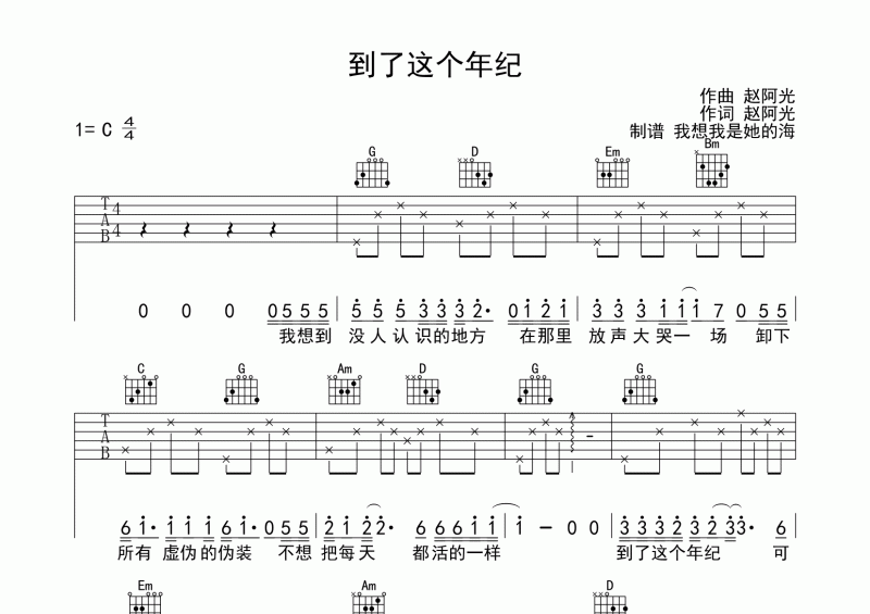 赵阿光-到了这个年纪吉他谱C调六线谱
