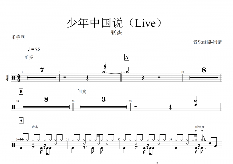【红歌精选】张杰-少年中国说架子鼓谱+动态鼓谱