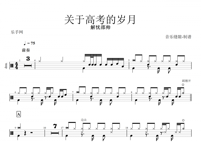 关于高考的岁月鼓谱 解忧邵帅《关于高考的岁月》架子鼓谱