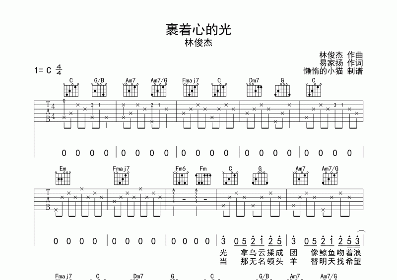 林俊杰-裹着心的光吉他谱C调六线谱
