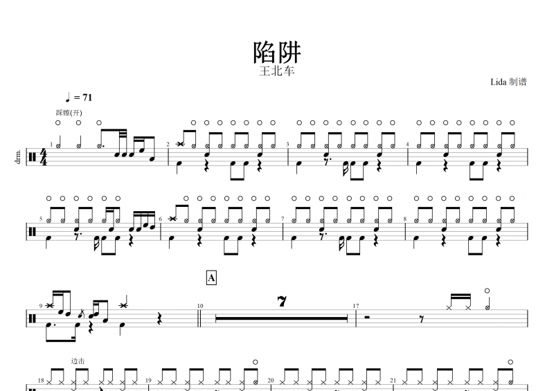 陷阱鼓谱 王北车《陷阱》架子鼓谱+(动态鼓谱)
