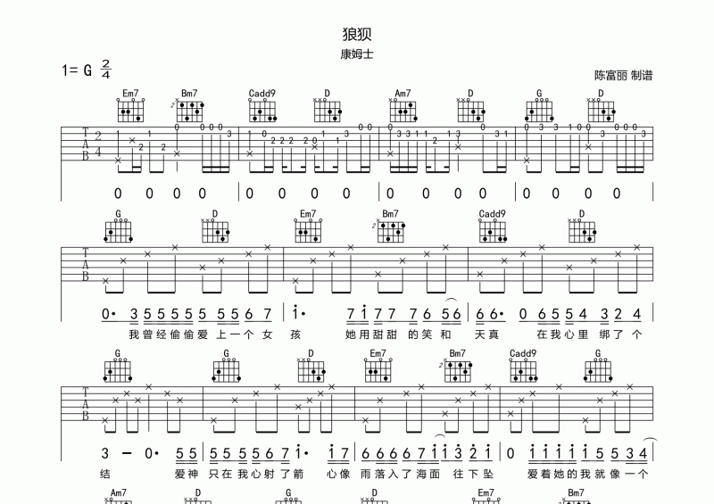 狼狈吉他谱 康姆士《狼狈》吉他六线谱C调