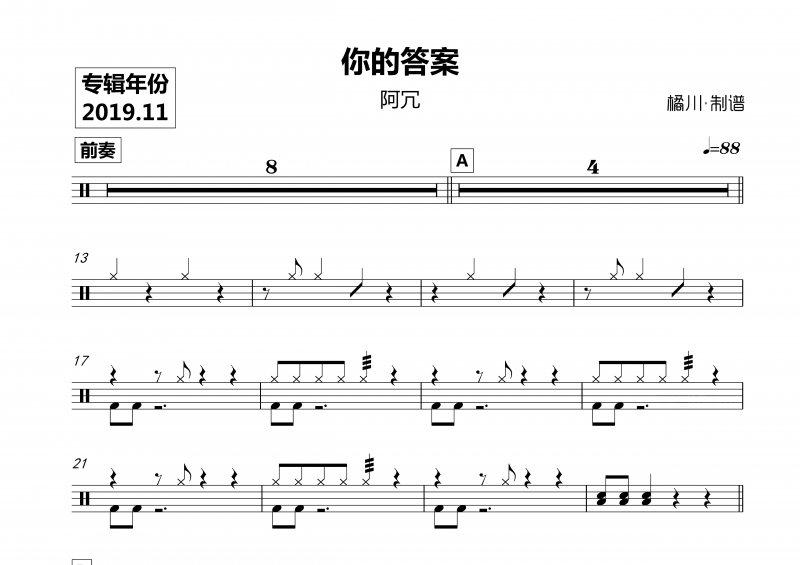 阿冗 -你的答案架子鼓谱爵士鼓曲谱