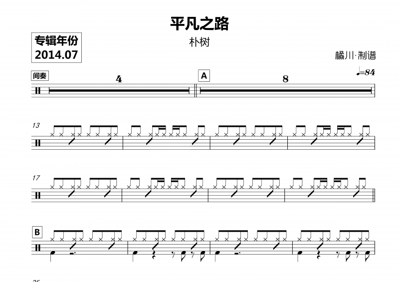 朴树-平凡之路架子鼓谱爵士鼓曲谱