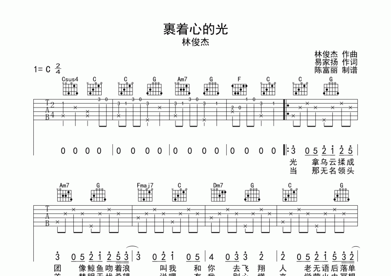 裹着心的光吉他谱 林俊杰《裹着心的光》六线谱C调