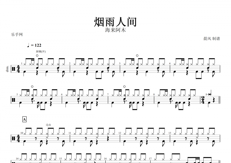 烟雨人间鼓谱 海来阿木《烟雨人间》架子鼓谱