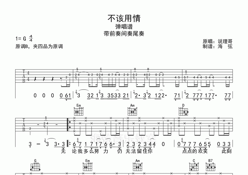 说理哥-不该用情弹唱吉他谱G调
