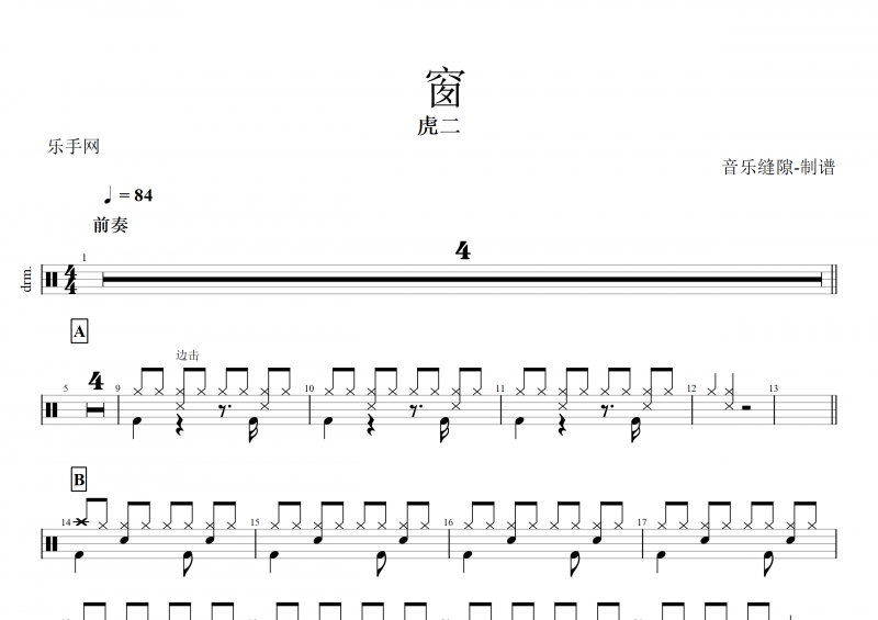 窗鼓谱 虎二《窗》架子鼓谱+动态鼓谱