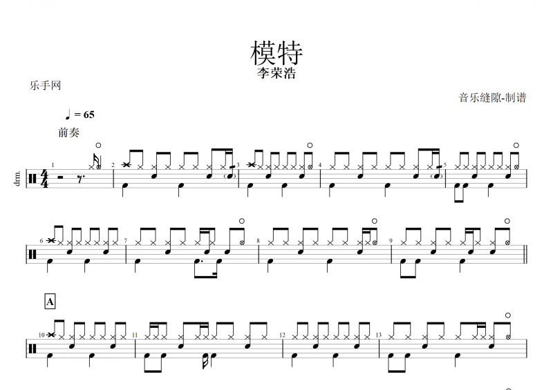 模特鼓谱 李荣浩《模特》架子鼓谱