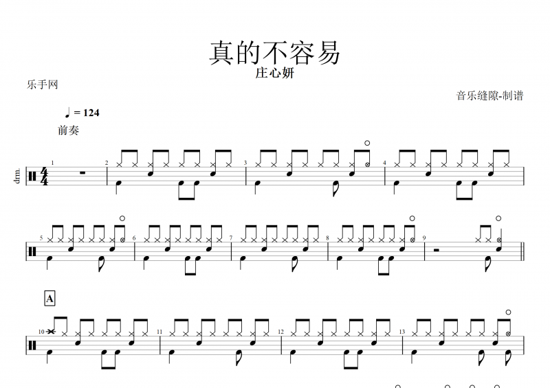 真的不容易鼓谱 庄心妍《真的不容易》架子鼓谱+动态鼓谱