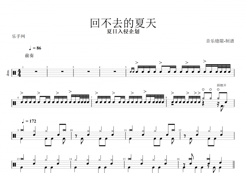 夏日入侵企画-回不去的夏天架子鼓谱+动态鼓谱