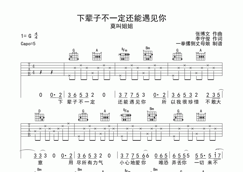 莫叫姐姐-下辈子不一定还能遇见你吉他谱G调六线谱