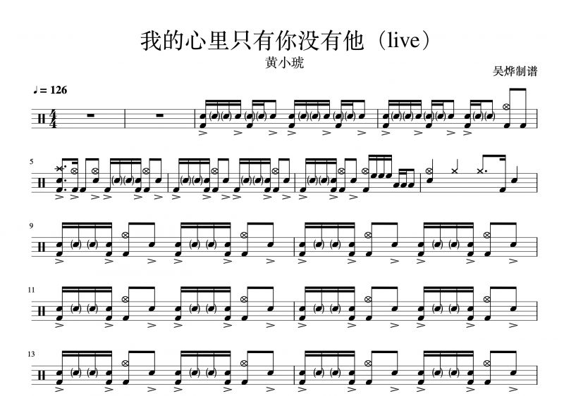 黄小琥-我的心里只有你没有他架子鼓谱爵士鼓曲谱