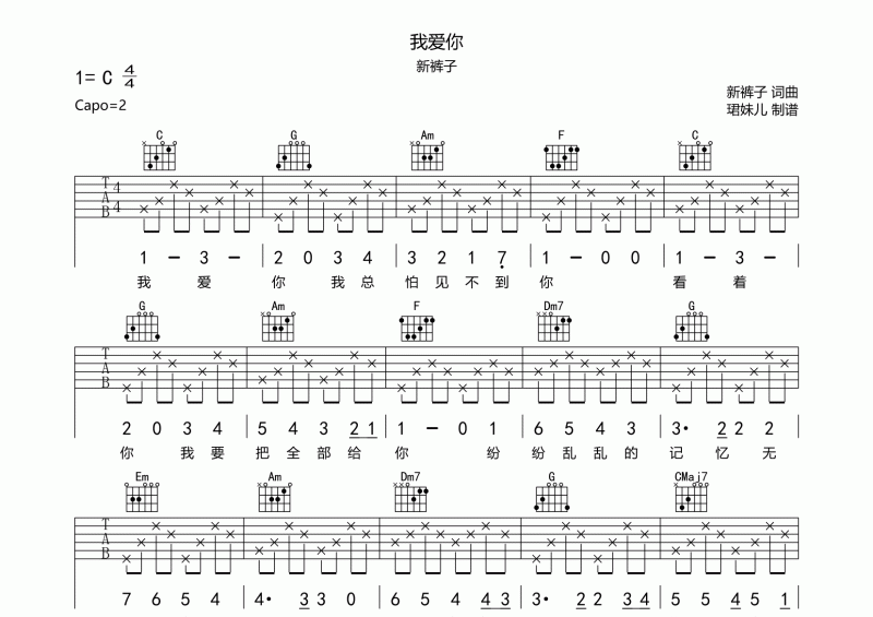 新裤子乐队-我爱你吉他谱C调六线谱