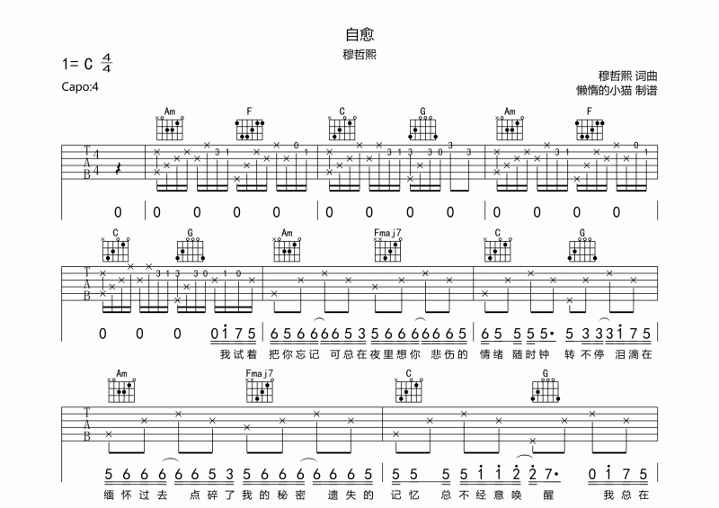 自愈吉他谱 穆哲熙《自愈》六线谱C调