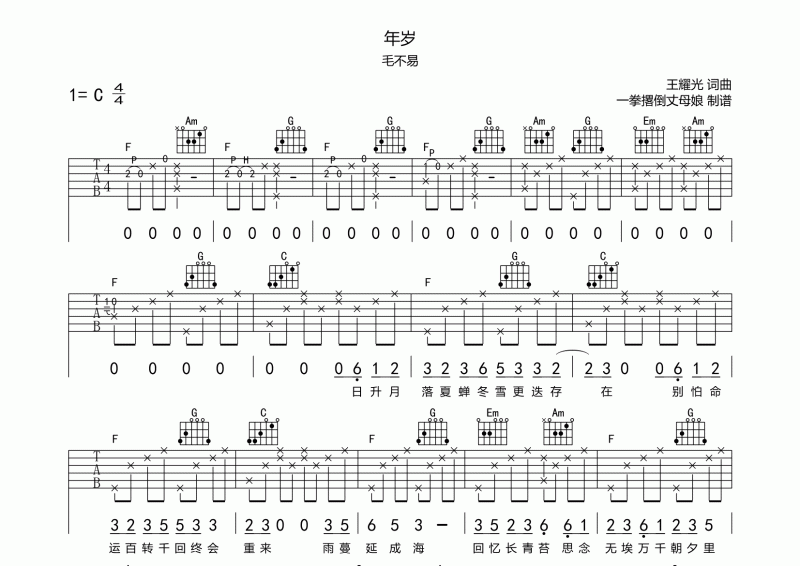 年岁吉他六线谱 毛不易《年岁》弹唱谱