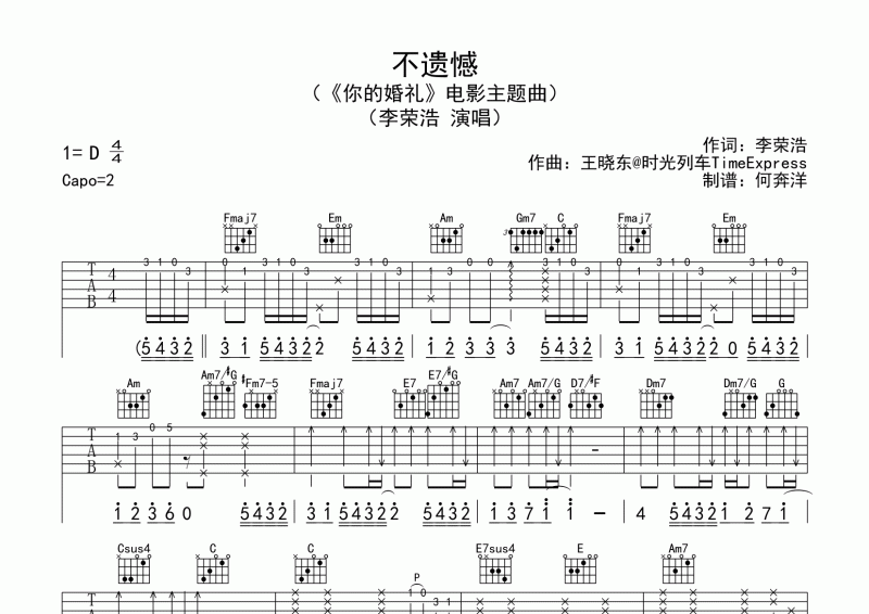 李荣浩《不遗憾》吉他谱六线谱C调