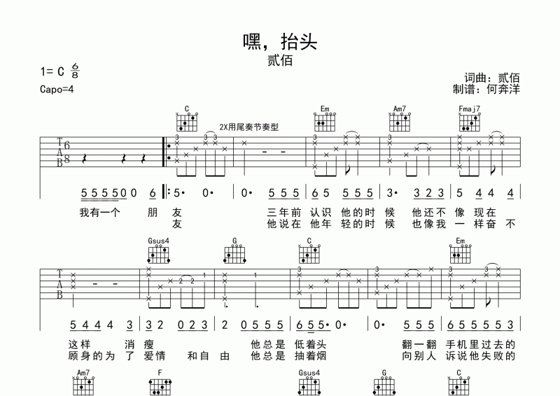 嘿抬头吉他谱 贰佰《嘿，抬头》六线谱C调弹唱