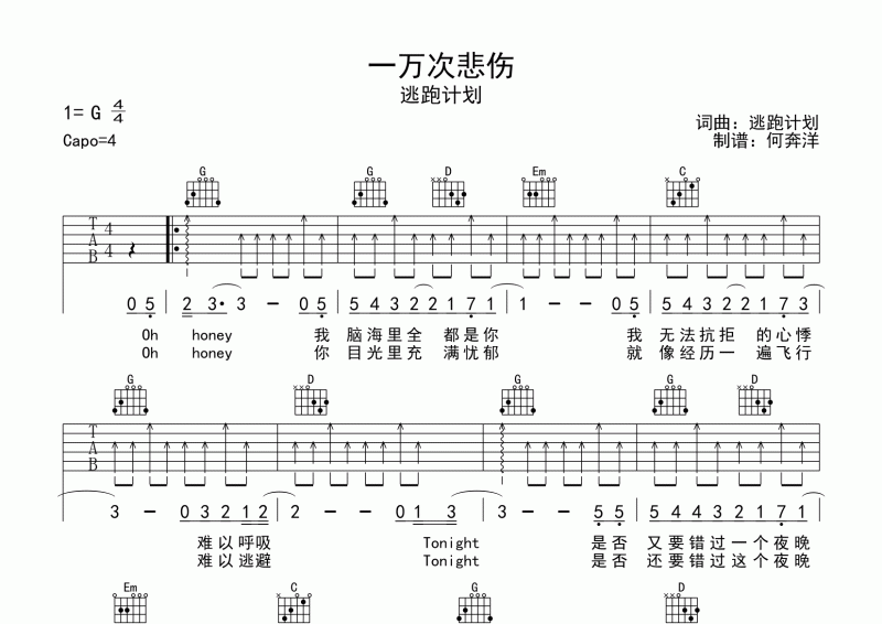 逃跑计划《一万次悲伤》吉他谱六线谱G调