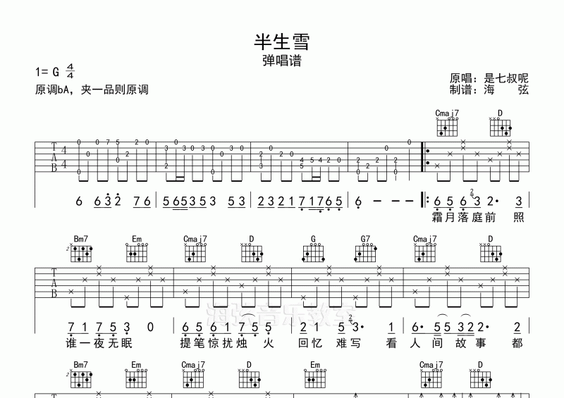 是七叔呢-半生雪弹唱吉他谱G调 原版前奏间奏