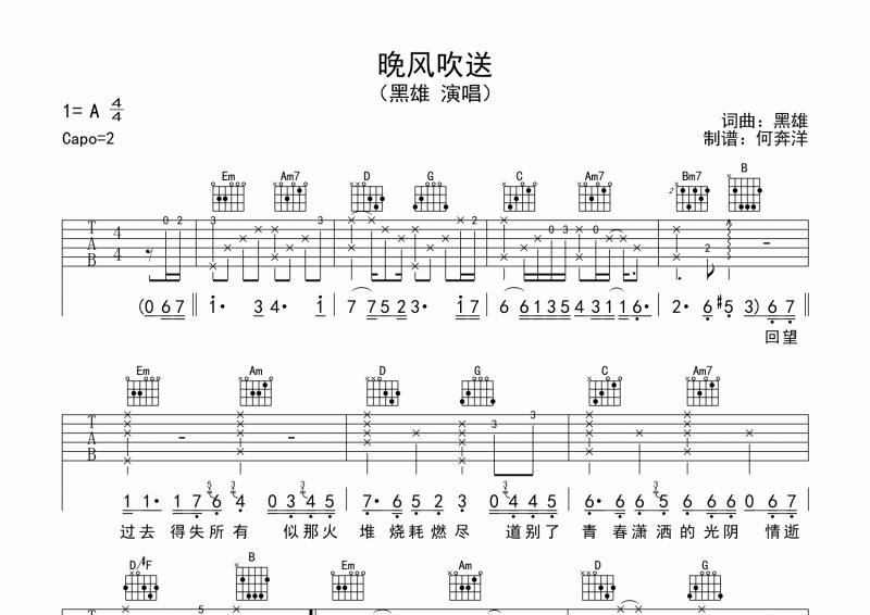 黑雄《晚风吹送》吉他谱六线谱G调