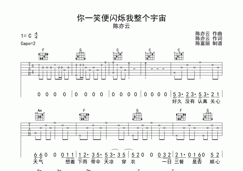 陈亦云-你一笑便闪烁我整个宇宙吉他谱C调六线谱