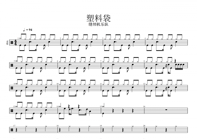 乔杉-塑料袋架子鼓谱爵士鼓曲谱