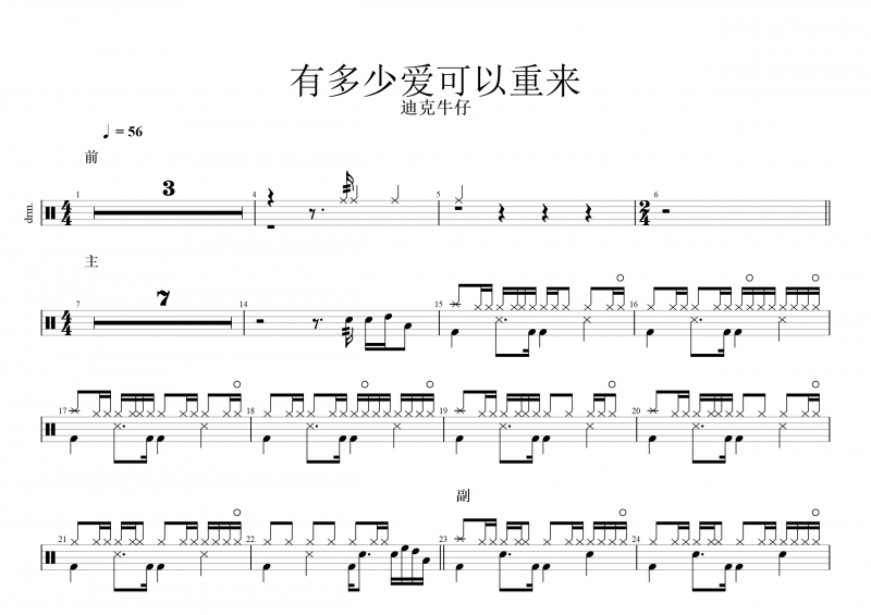 迪克牛仔-有多少爱可以重来架子鼓谱爵士鼓曲谱