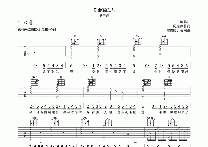 你会爱的人吉他谱 杨千嬅《你会爱的人》六线谱C调