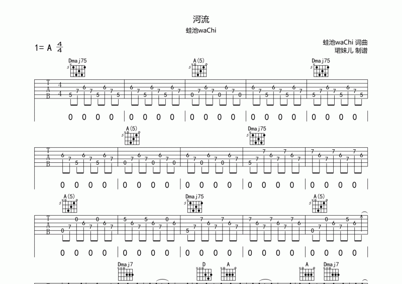 蛙池WaChi-河流 (Demo)吉他谱六线谱A调