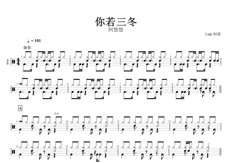 你若三冬鼓谱 阿悠悠《你若三冬》架子鼓谱